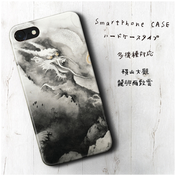 『横山大観 龍興而致雲』スマホケース 名画 絵画 多機種対応 iPhoneXS レトロ 人気