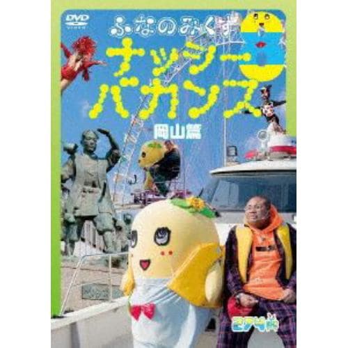 【DVD】ふなのみくす8 ～ナッシーバカンス岡山篇～