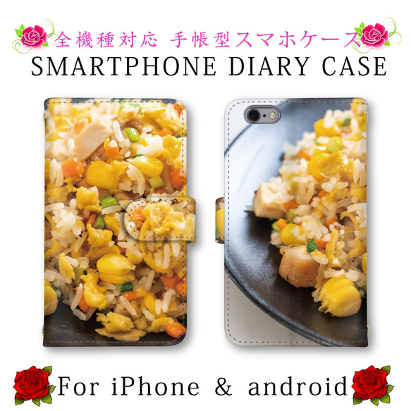 ほぼ全機種対応 スマホケース 手帳型 焼き飯 炒飯 スマホカバー スマートフォンケース 定期入れ android