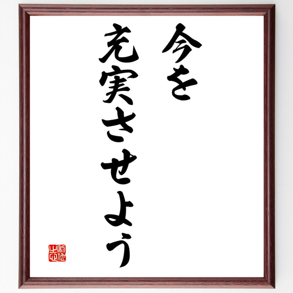 名言「今を充実させよう」額付き書道色紙／受注後直筆（V3125)