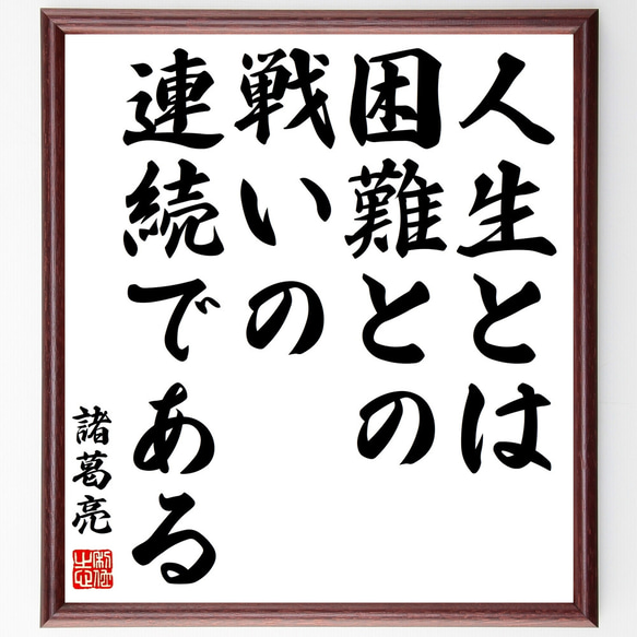 諸葛亮（孔明）の名言「人生とは、困難との戦いの連続である」額付き書道色紙／受注後直筆（Z3360）