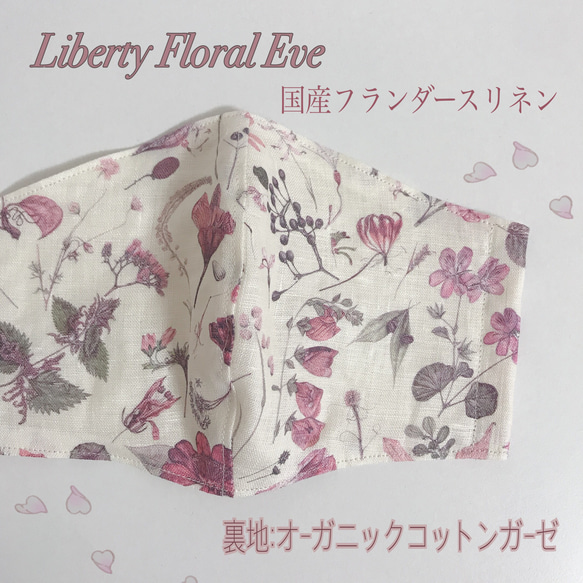 リバティプリントフランダースリネン＊LibertyFloralEve＊花柄立体マスク＊オーガニックコットンガーゼ