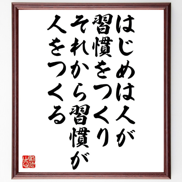 名言「はじめは人が習慣をつくり、それから習慣が人をつくる」額付き書道色紙／受注後直筆（V1201）