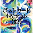 ポストカード4枚セット【蛇】