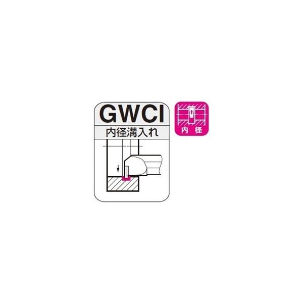 住友電工ハードメタル　SEC-溝入れバイト　GWCI　浅溝（外径／内径）用