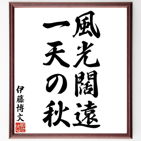 伊藤博文の名言「風光闊遠、一天の秋」額付き書道色紙／受注後直筆（V1572）