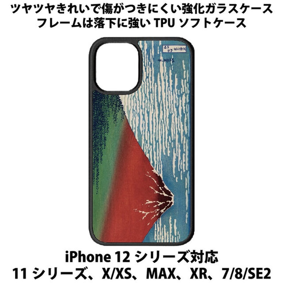 送料無料 iPhone13シリーズ対応 背面強化ガラスケース 和柄2 冨嶽三十六景 凱風快晴 葛飾北斎