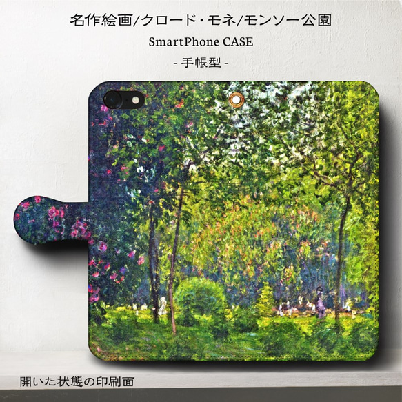 iPhone11/名作絵画モネ『モンソー公園』/スマホケース手帳型/iPhone12/X/iPhoneSE3