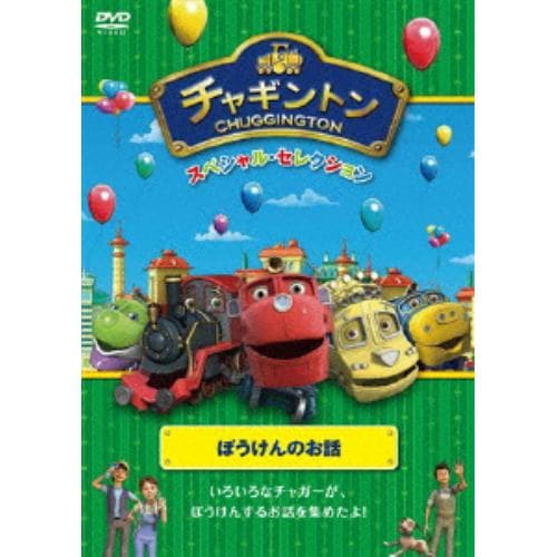 【DVD】 チャギントン スペシャル・セレクション ぼうけんのお話