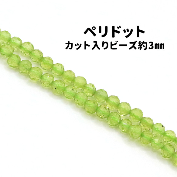 AG-Beads-31　天然石 小粒 連材 ペリドット 約3mm 1連 約38cm