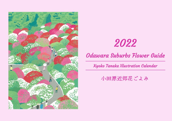 2022 風景画カレンダー 「小田原近郊花ごよみ」クリップ付き