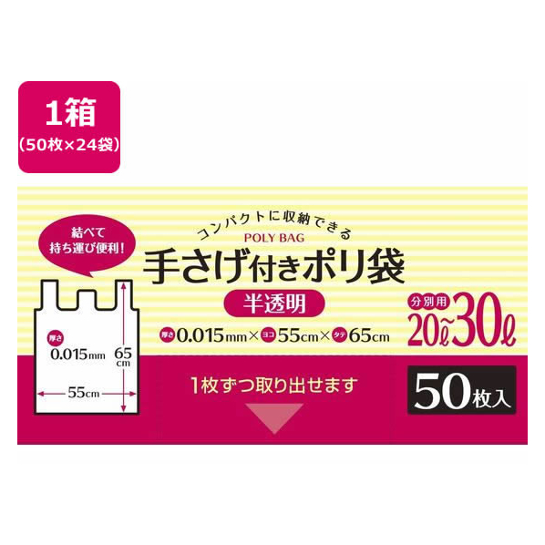 システムポリマー 手さげ付きポリ袋 半透明 20L-30L 50枚*24袋 FCV4030-CH-305U