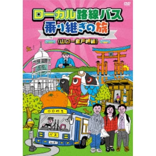 【DVD】ローカル路線バス乗り継ぎの旅 山口～室戸岬編