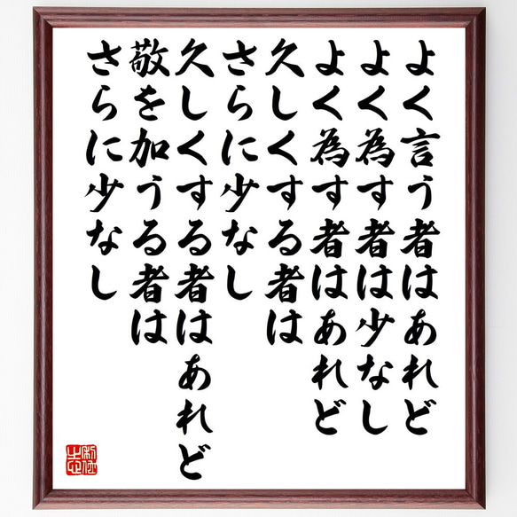 名言「よく言う者はあれど、よく為す者は少なし、よく為す者はあれど、久しくする～」額付き書道色紙／受注後直筆（V5295）