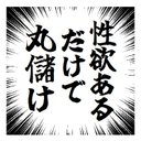 集中線 効果線 性欲あるだけで丸儲け おもしろ カー マグネットステッカー