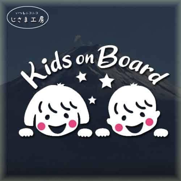 『KIDS　ON　BOARDこどもたちが乗ってます。かわいい子ども二人がはい!!ひょっこりさんのお顔ステッカー。