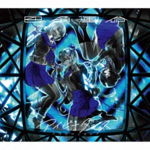 【CD】四角運命／アイビーダンス(期間生産限定アニメ盤)(DVD付)