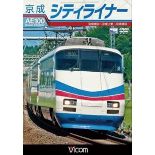 【DVD】京成シティライナー 京成成田～京成上野～京成成田