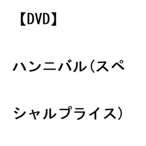 【DVD】ハンニバル(スペシャルプライス)