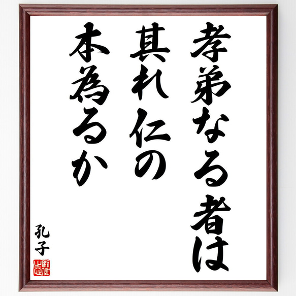 孔子の名言「孝弟なる者は、其れ仁の本為るか」額付き書道色紙／受注後直筆（V2006)