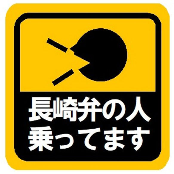 長崎弁の人乗ってます カー マグネットステッカー