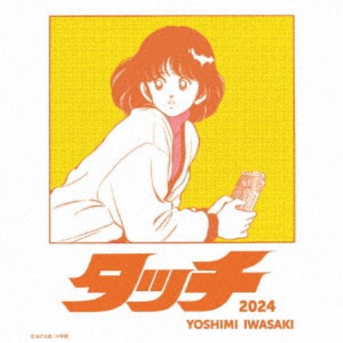 【CD】岩崎良美 ／ タッチ(2024)／おさるのジョージ