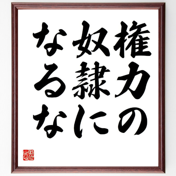 名言「権力の奴隷になるな」額付き書道色紙／受注後直筆（Y6353）