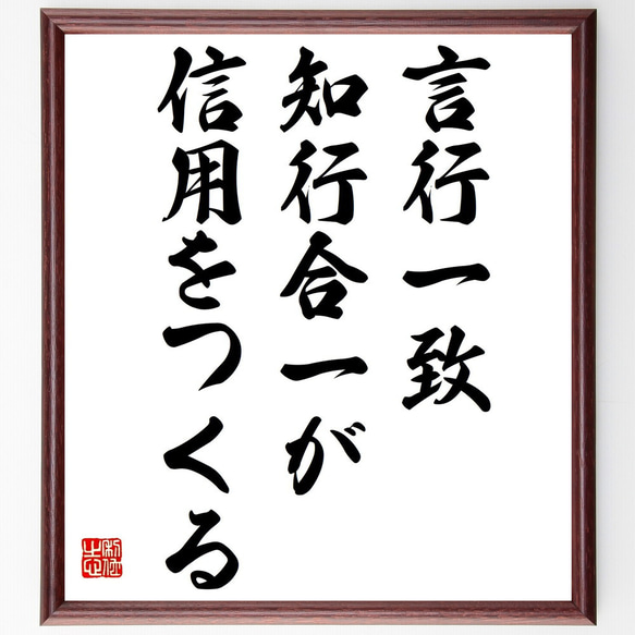 名言書道色紙「言行一致、知行合一が信用をつくる」額付き書道色紙／受注後直筆（Y2330）