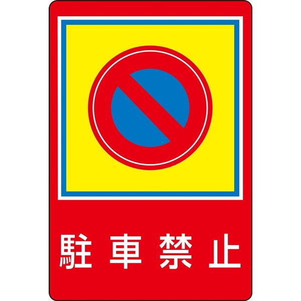 日本緑十字社 路面標識 路面ー37 「駐車禁止」 101037 1枚（直送品）