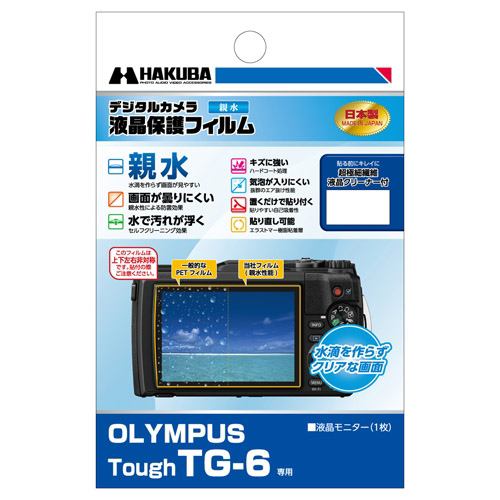 ハクバ DGFH-OTG6 OLYMPUS Tough TG-6 専用 液晶保護フィルム 親水タイプ