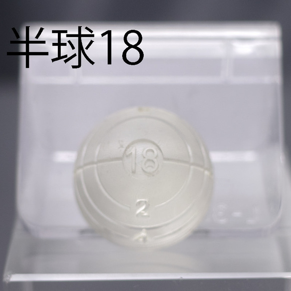 半球18