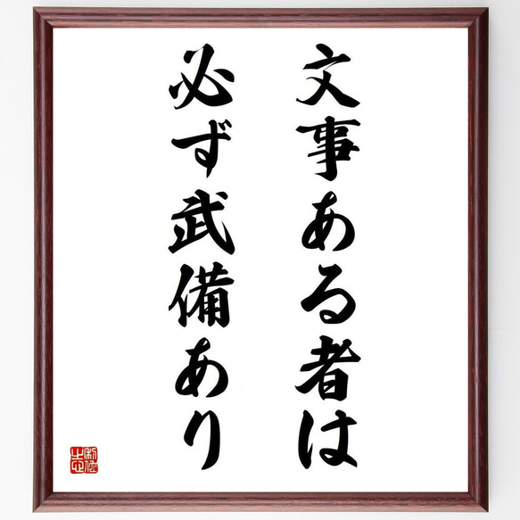 名言「文事ある者は必ず武備あり」／額付き書道色紙／受注後直筆(Y4923)