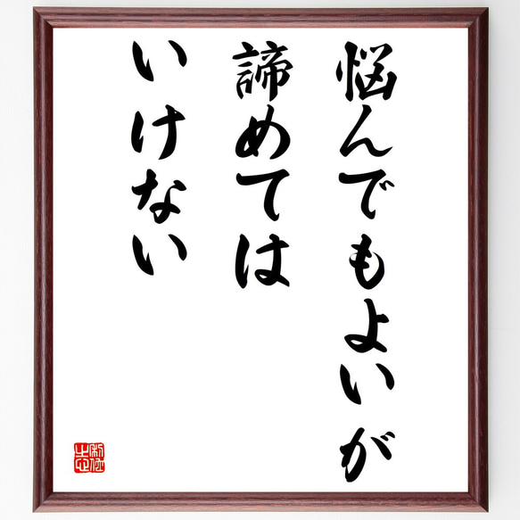 名言「悩んでもよいが、諦めてはいけない」額付き書道色紙／受注後直筆（V4172)