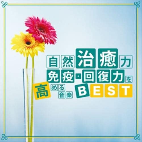 【CD】自然治癒力 免疫・回復力を高める音楽BEST