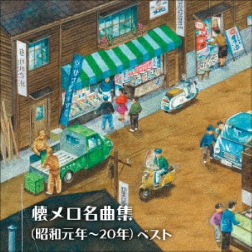 【CD】懐メロ名曲集(昭和元年～20年) ベスト キング・ベスト・セレクト・ライブラリー2021