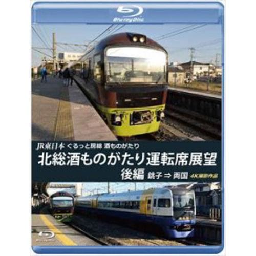 【BLU-R】JR東日本 ぐるっと房総 酒ものがたり 北総酒ものがたり 運転席展望 後編