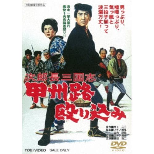 【DVD】 次郎長三国志 甲州路殴り込み