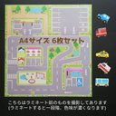 A4サイズ道路6枚セット トミカタウン駐車場シートお家遊びパーキングタウンマップミニカーモンテッソーリ保育園教材知育指つかみ1歳2歳3歳4歳5歳6歳誕生日プレゼント