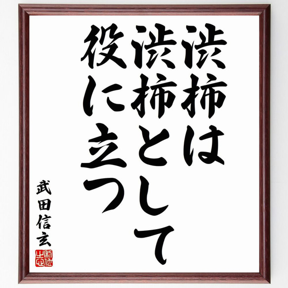 武田信玄の名言「渋柿は渋柿として役に立つ」／額付き書道色紙／受注後直筆(Y5949)