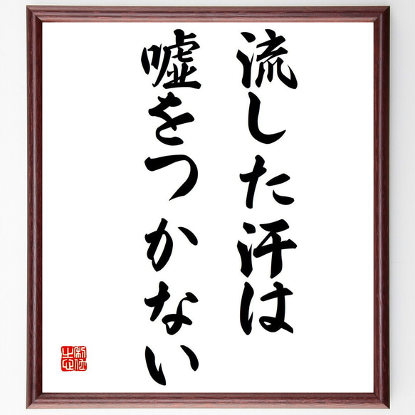 名言「流した汗は嘘をつかない」額付き書道色紙／受注後直筆（V1597）