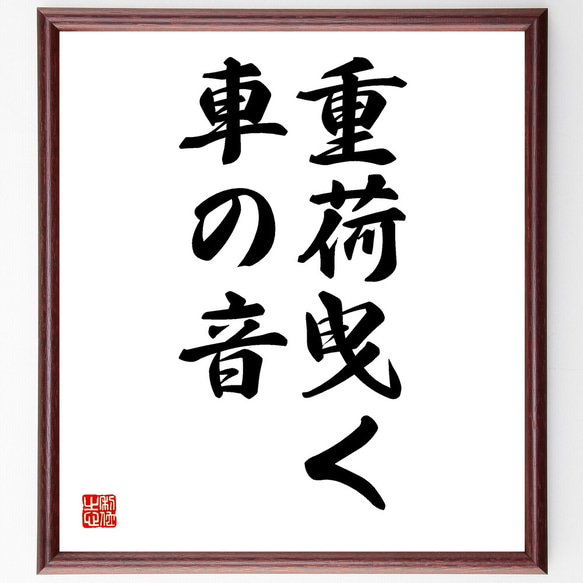 名言「重荷曳く、車の音」額付き書道色紙／受注後直筆（Y1593）