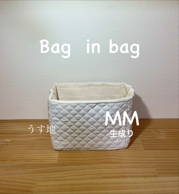 ハンドメイド　オーガナイザー　MM  うす地