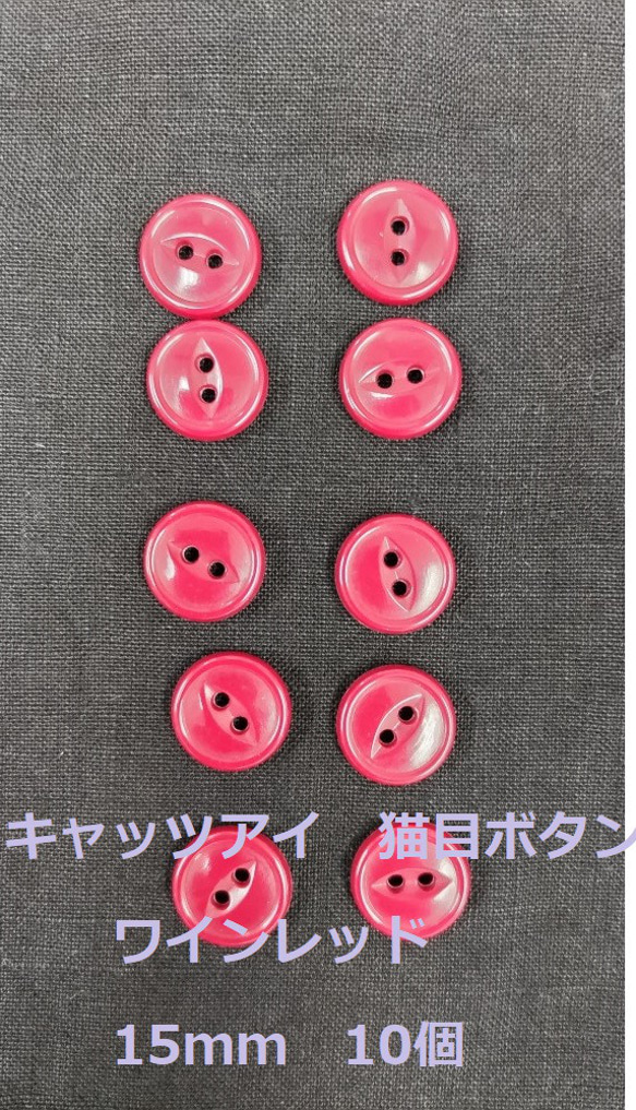 ボタン　15ｍｍ　ワインレッド　10個　猫目　複数セットは割引　付属　裁縫　手芸　工芸　材料　補修　パーツ　送料無料