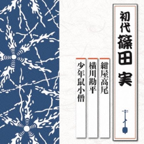 【CD】篠田実(初代) ／ 紺屋高尾／横川勘平／少年鼠小僧