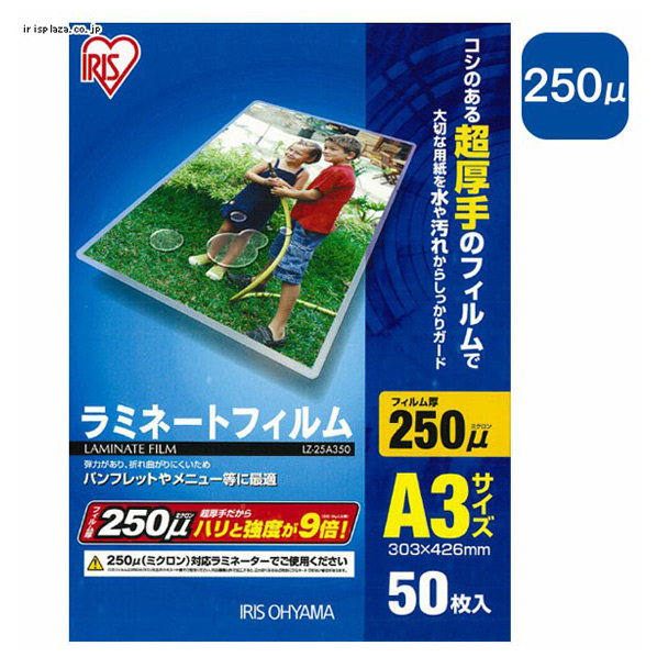 アイリスオーヤマ ラミネートフィルム (A3/50枚入り) LZ-25A350