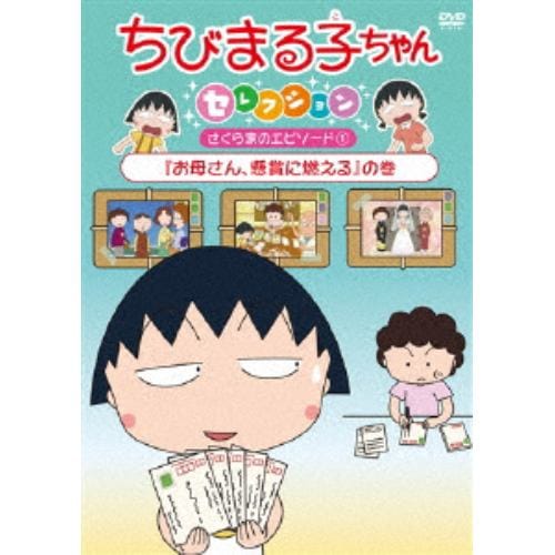 【DVD】 ちびまる子ちゃんセレクション さくら家のエピソード(1)