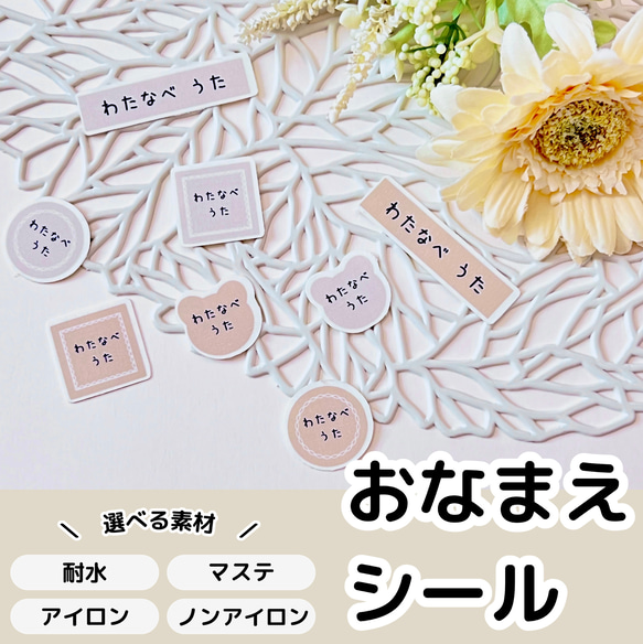 【速達発送可】選べる素材　お名前シール　おなまえ　ネームシール　くま　くすみカラー　耐水　洋服タグ　ノンアイロン　マステ