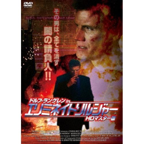 【DVD】ドルフ・ラングレン in エリミネイト・ソルジャー HDマスター版