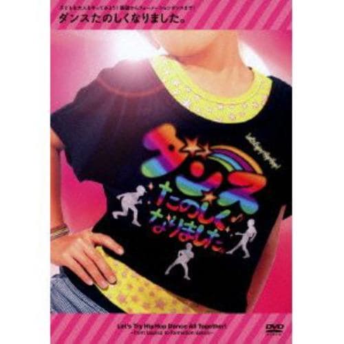 【DVD】 ダンスたのしくなりました。～子どもも大人もやってみよう！基礎からフォーメーションダンスまで！～