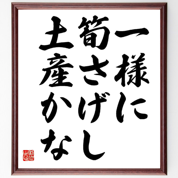 名言「一様に、筍さげし、土産かな」額付き書道色紙／受注後直筆（Z9040）